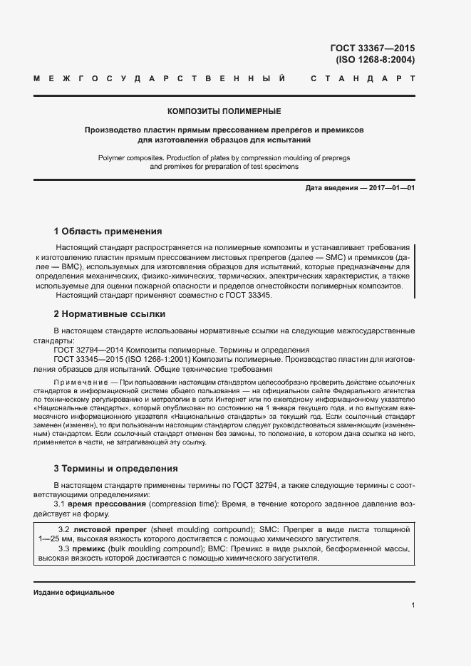 Страница 5 ГОСТ 33367-2015