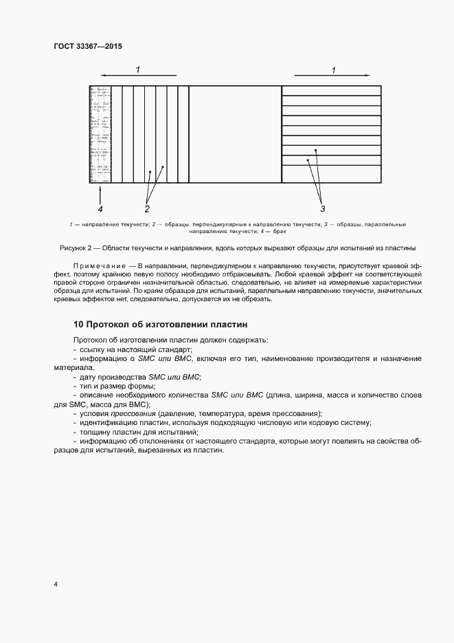 Страница 8 ГОСТ 33367-2015