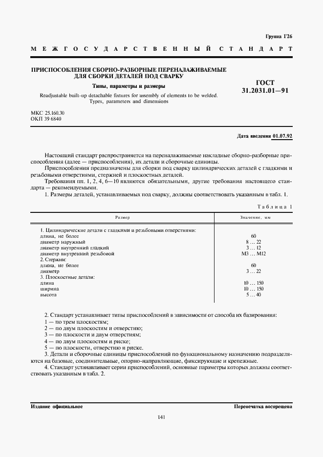 Страница 1 ГОСТ 31.2031.01-91