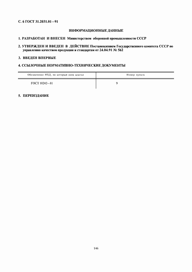 Страница 6 ГОСТ 31.2031.01-91