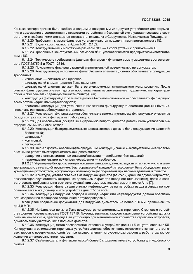 Страница 13 ГОСТ 33368-2015