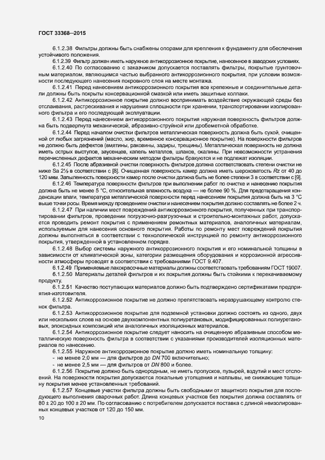 Страница 14 ГОСТ 33368-2015