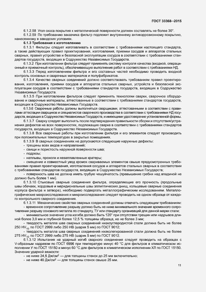 Страница 15 ГОСТ 33368-2015
