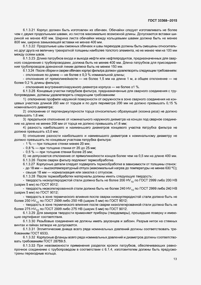 Страница 17 ГОСТ 33368-2015