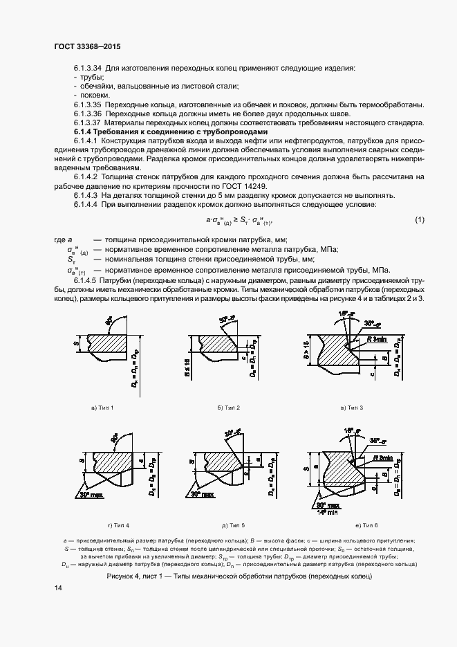Страница 18 ГОСТ 33368-2015