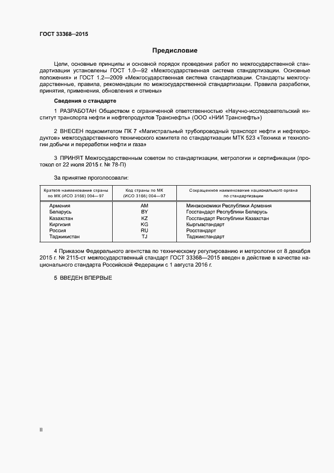 Страница 2 ГОСТ 33368-2015