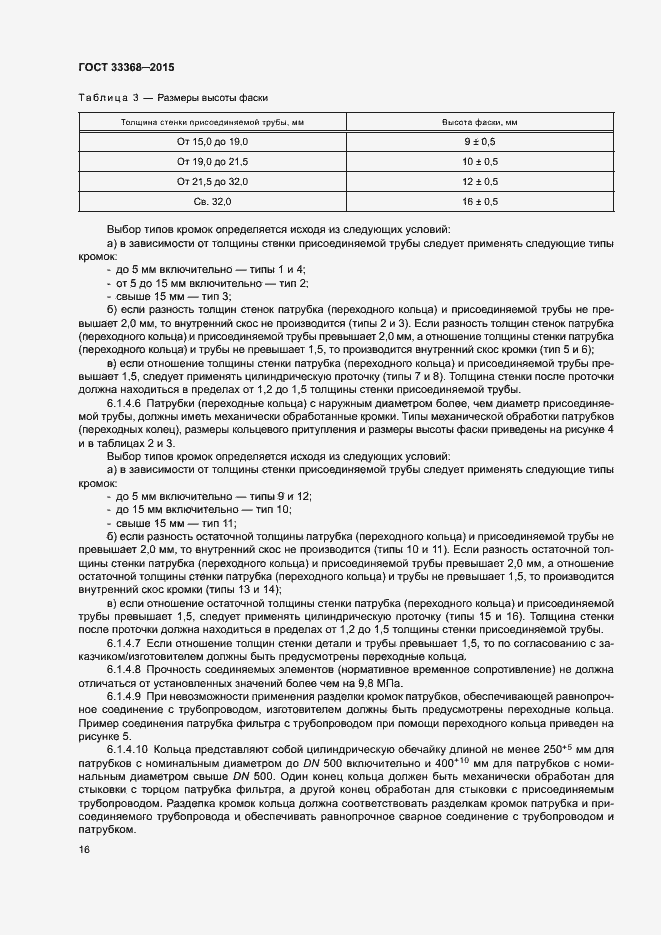 Страница 20 ГОСТ 33368-2015