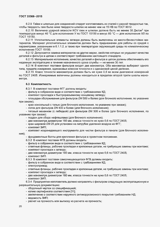 Страница 24 ГОСТ 33368-2015