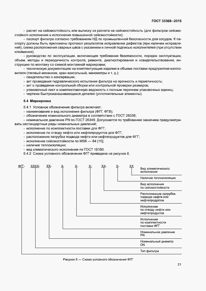 Страница 25 ГОСТ 33368-2015
