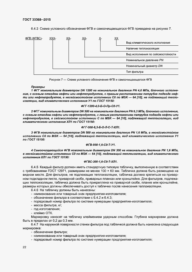 Страница 26 ГОСТ 33368-2015