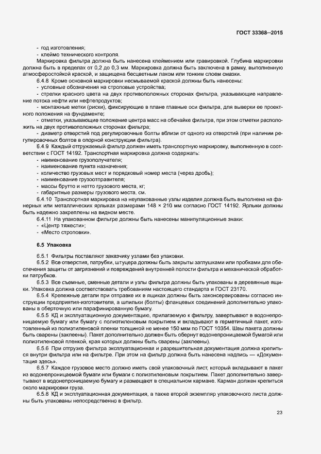 Страница 27 ГОСТ 33368-2015