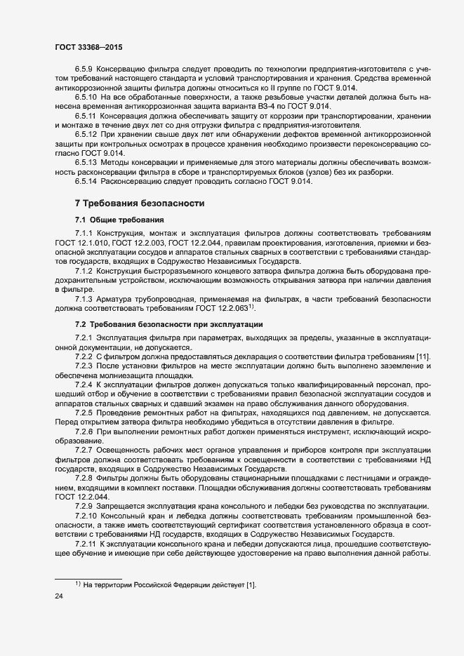 Страница 28 ГОСТ 33368-2015