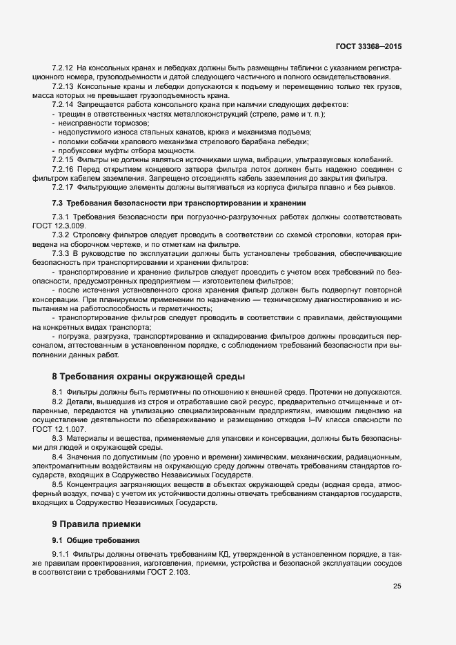 Страница 29 ГОСТ 33368-2015