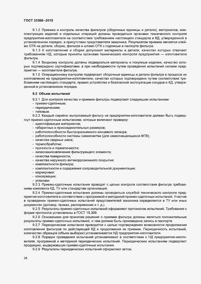 Страница 30 ГОСТ 33368-2015