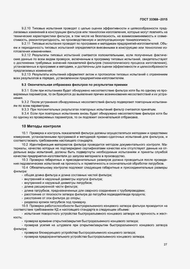 Страница 31 ГОСТ 33368-2015