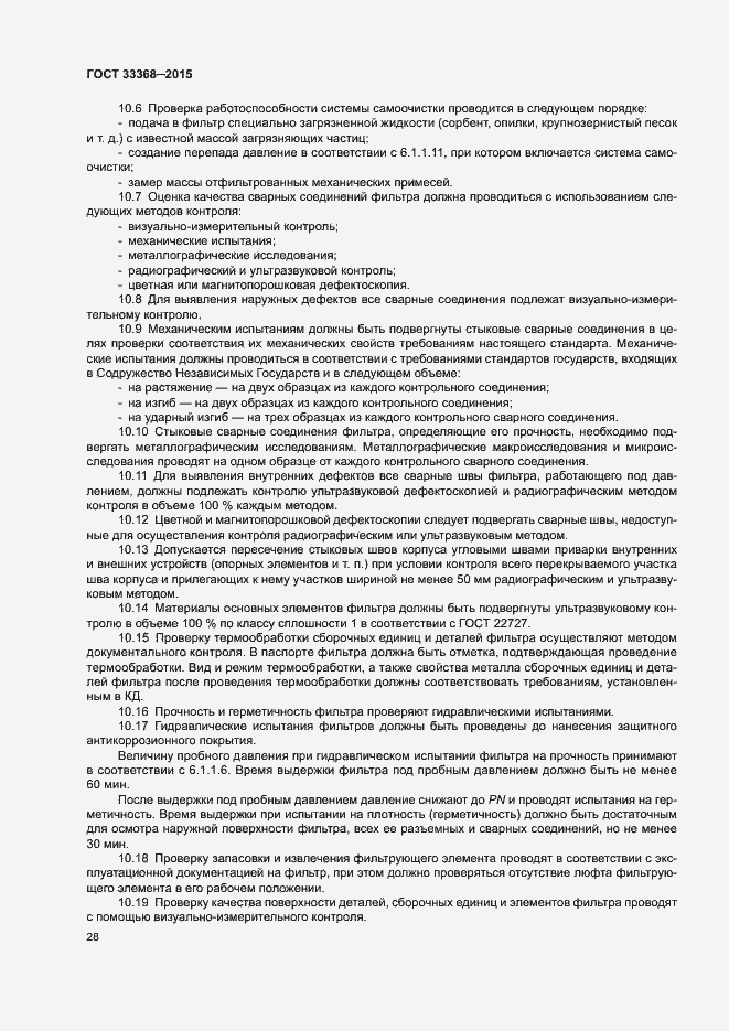 Страница 32 ГОСТ 33368-2015