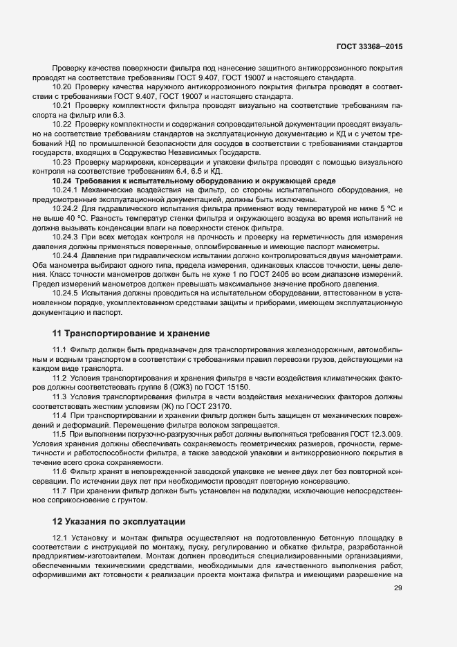 Страница 33 ГОСТ 33368-2015