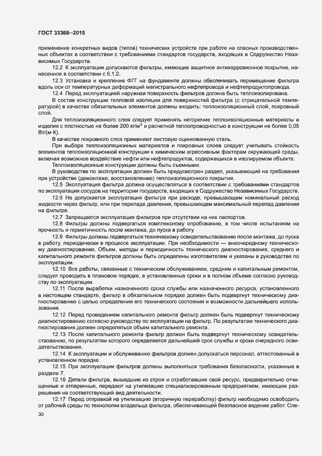 Страница 34 ГОСТ 33368-2015