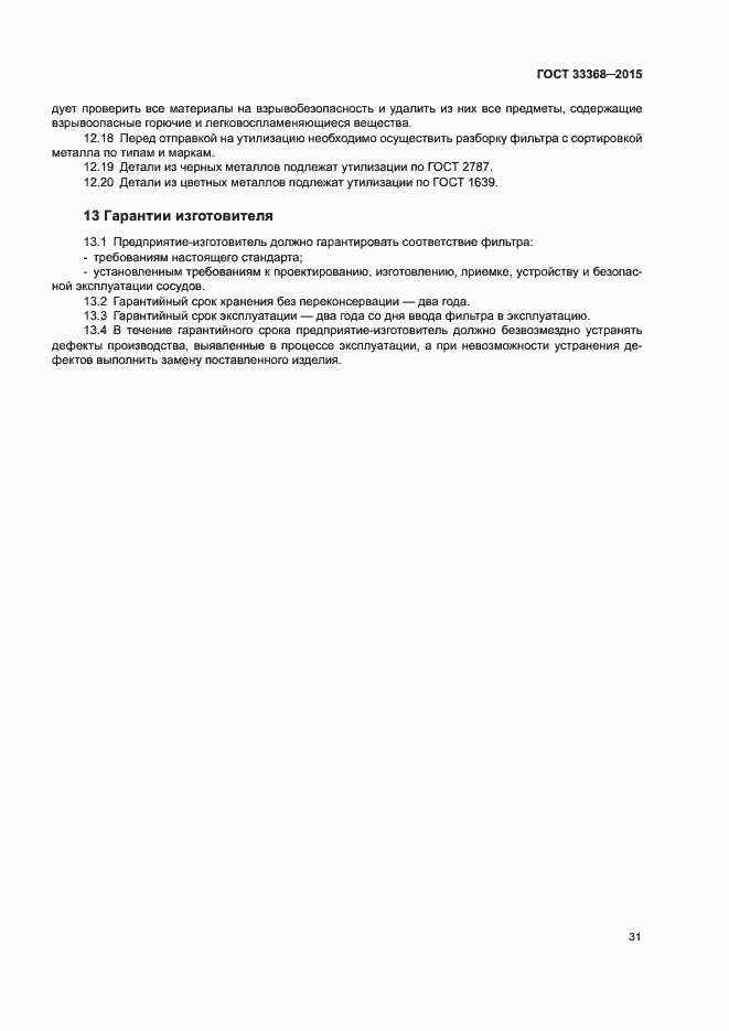 Страница 35 ГОСТ 33368-2015