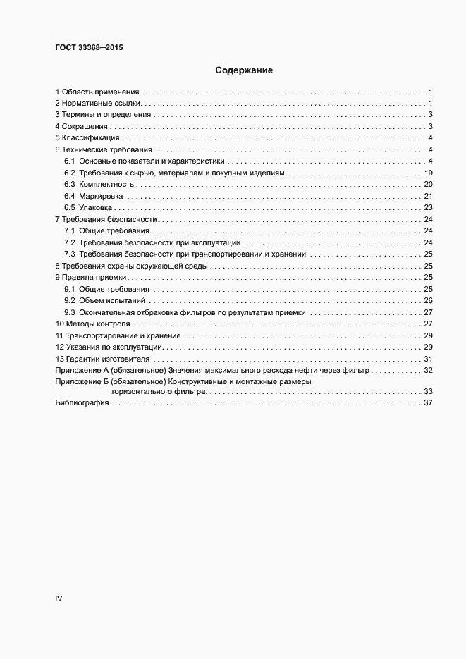 Страница 4 ГОСТ 33368-2015