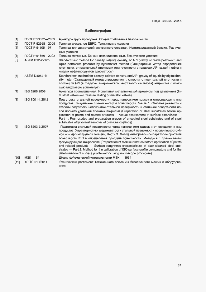 Страница 41 ГОСТ 33368-2015