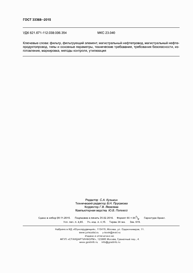 Страница 42 ГОСТ 33368-2015