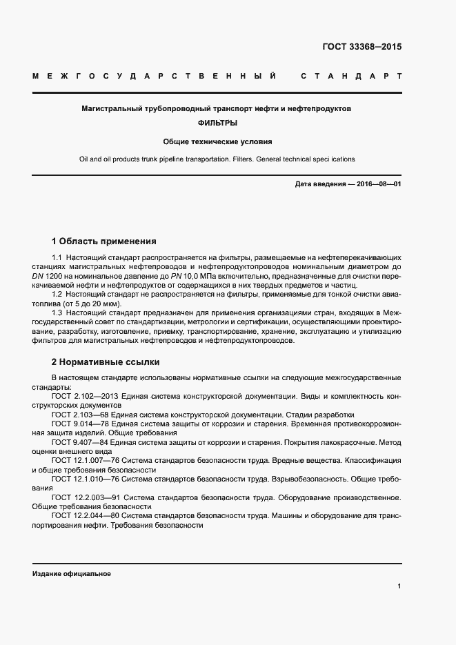 Страница 5 ГОСТ 33368-2015