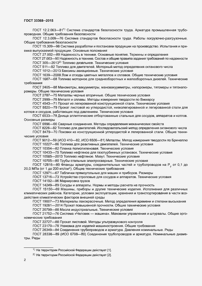 Страница 6 ГОСТ 33368-2015