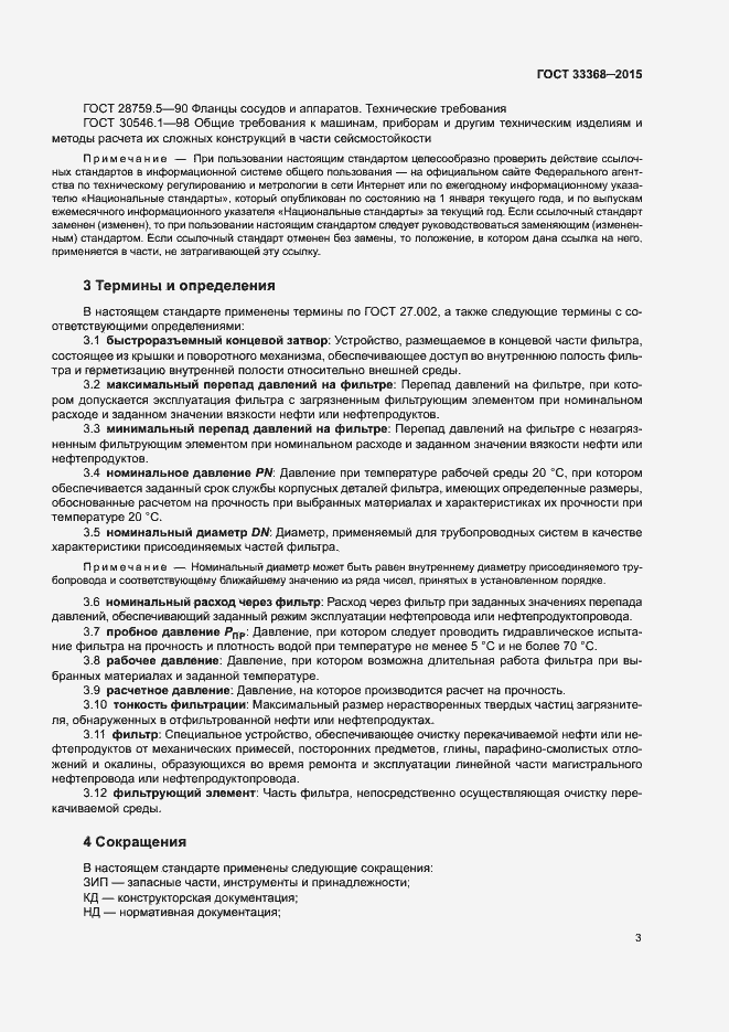 Страница 7 ГОСТ 33368-2015