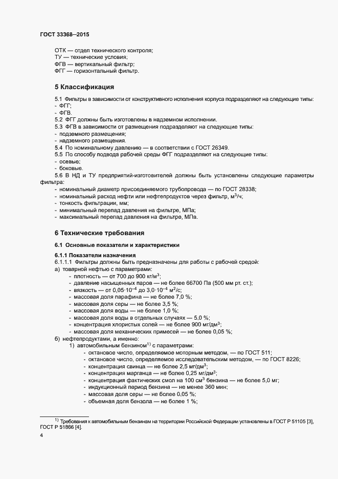 Страница 8 ГОСТ 33368-2015
