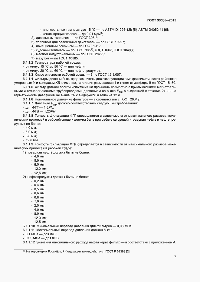 Страница 9 ГОСТ 33368-2015