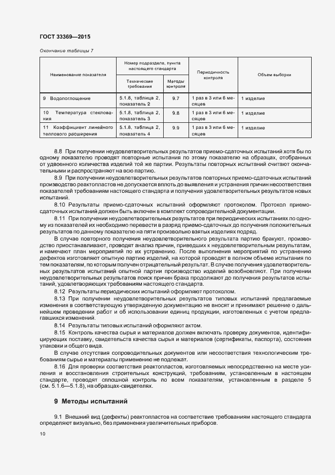Страница 13 ГОСТ 33369-2015