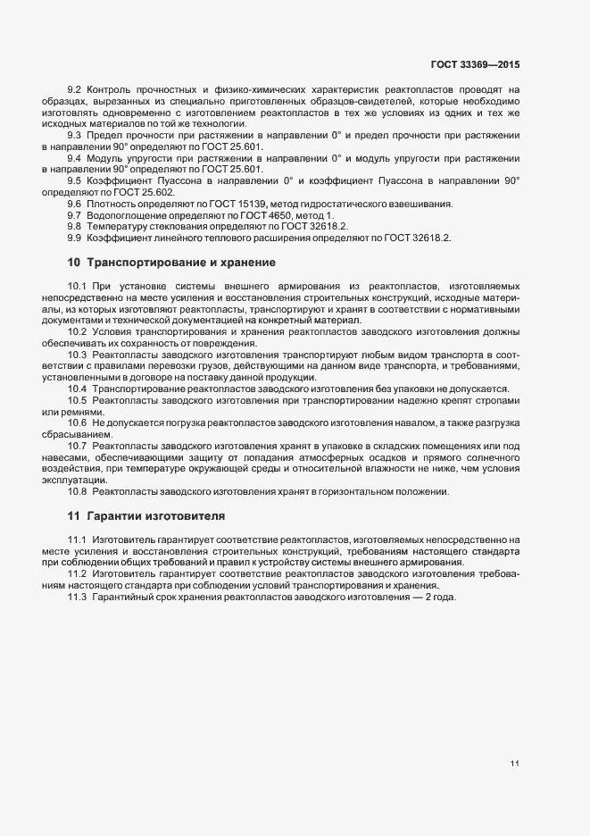 Страница 14 ГОСТ 33369-2015