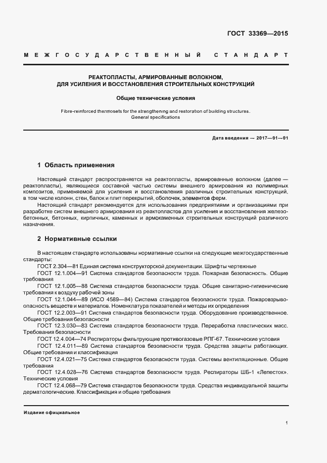 Страница 4 ГОСТ 33369-2015