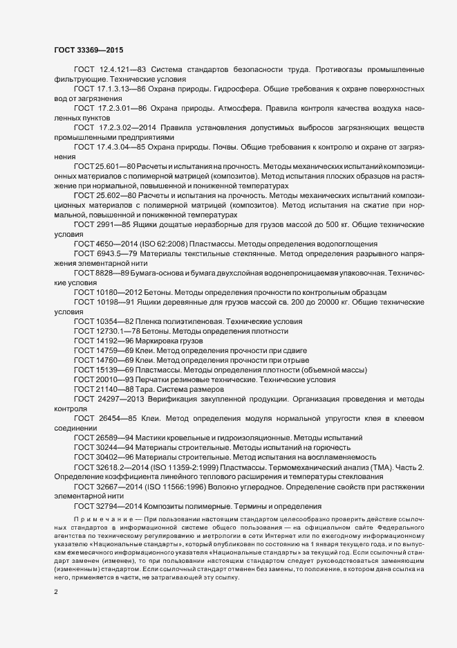 Страница 5 ГОСТ 33369-2015