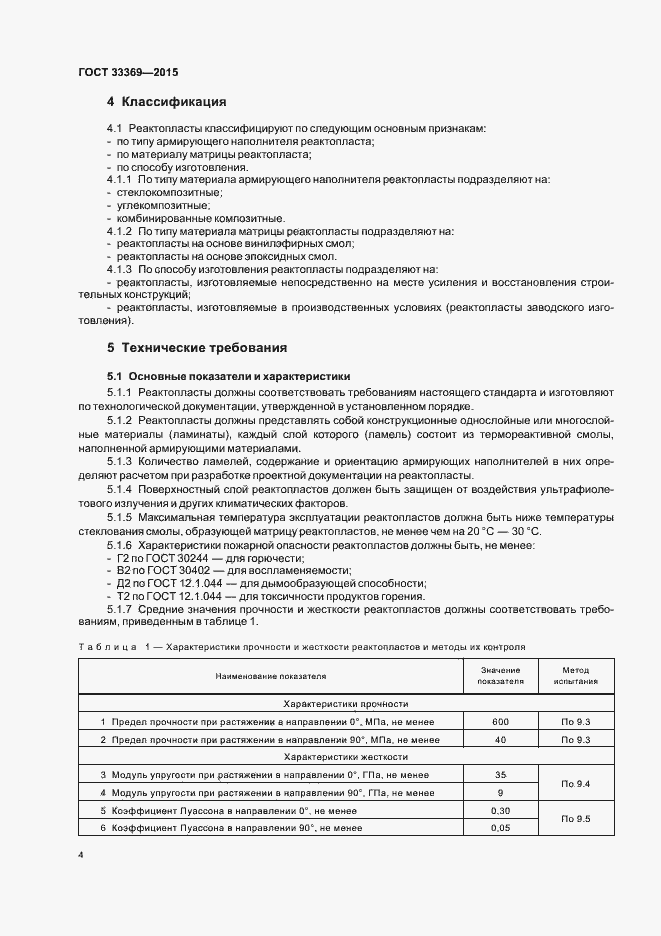 Страница 7 ГОСТ 33369-2015