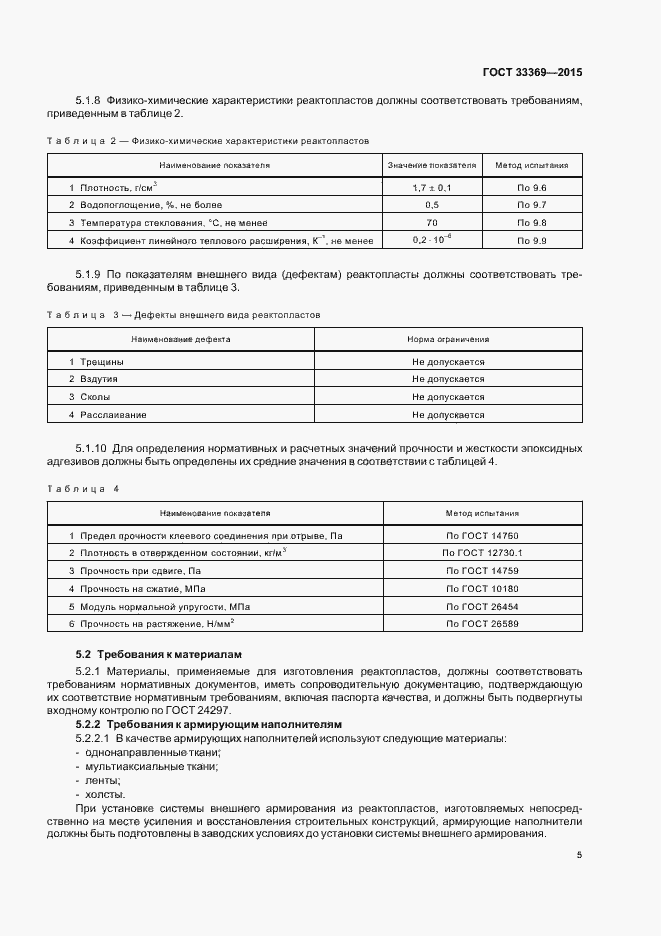 Страница 8 ГОСТ 33369-2015