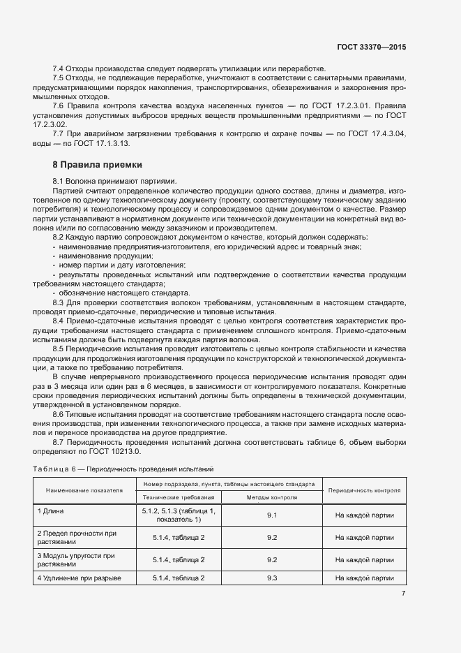 Страница 10 ГОСТ 33370-2015