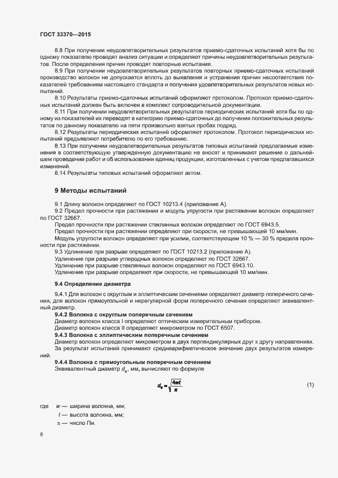 Страница 11 ГОСТ 33370-2015