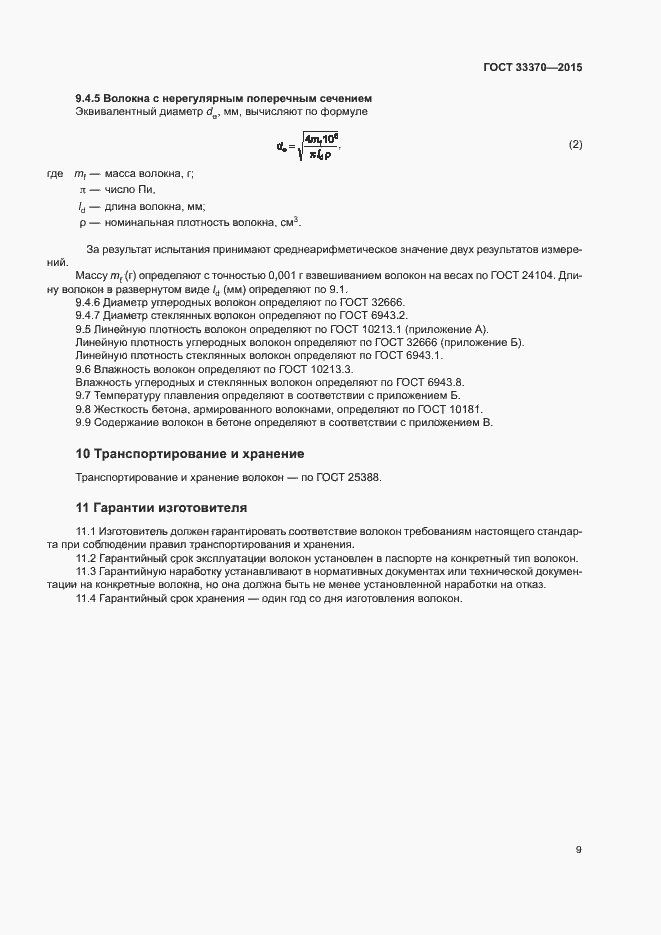 Страница 12 ГОСТ 33370-2015