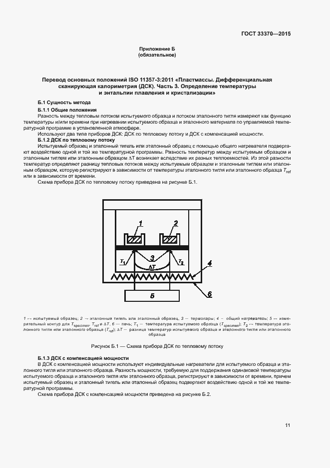 Страница 14 ГОСТ 33370-2015