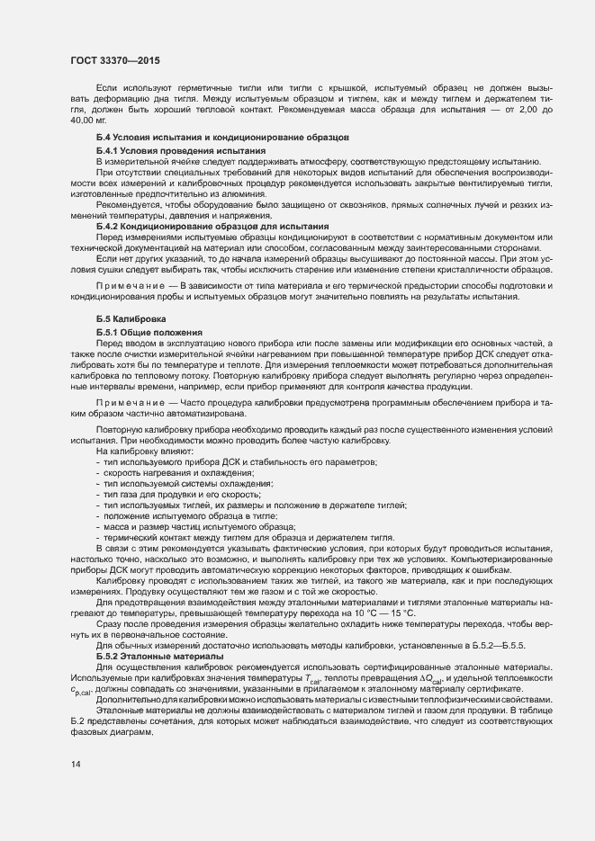 Страница 17 ГОСТ 33370-2015