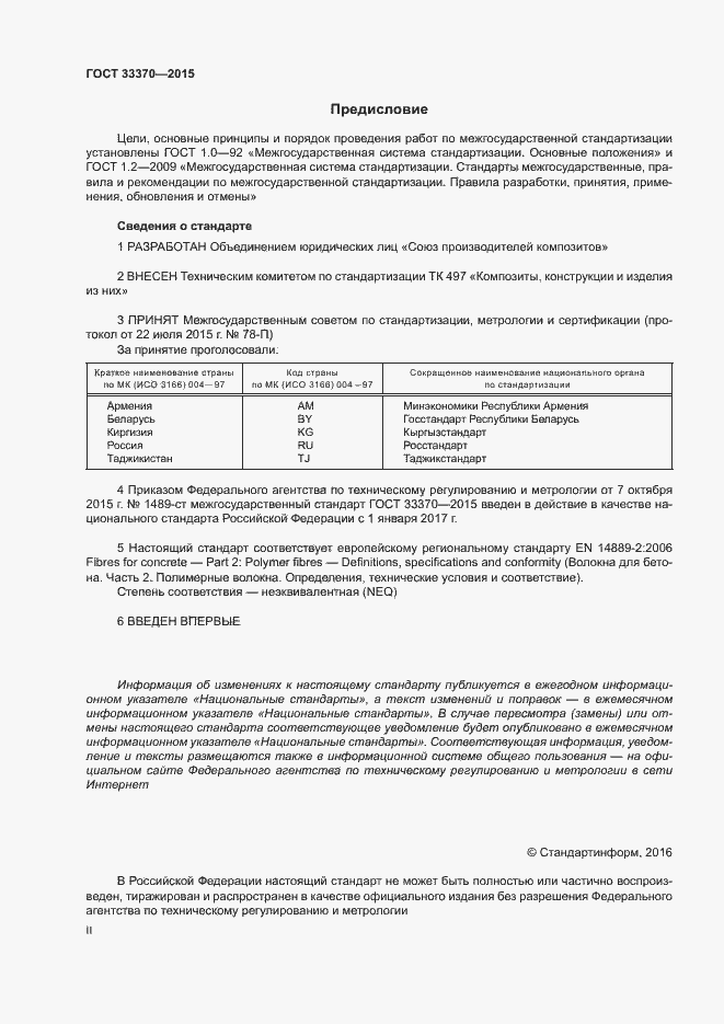 Страница 2 ГОСТ 33370-2015