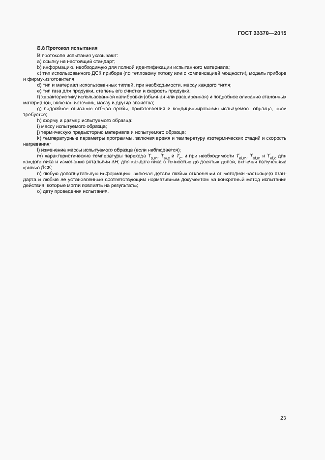 Страница 26 ГОСТ 33370-2015