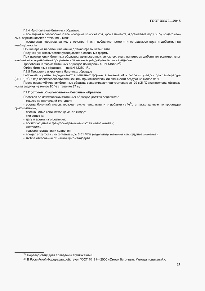 Страница 30 ГОСТ 33370-2015