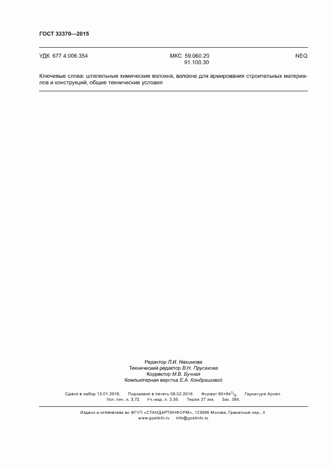 Страница 31 ГОСТ 33370-2015