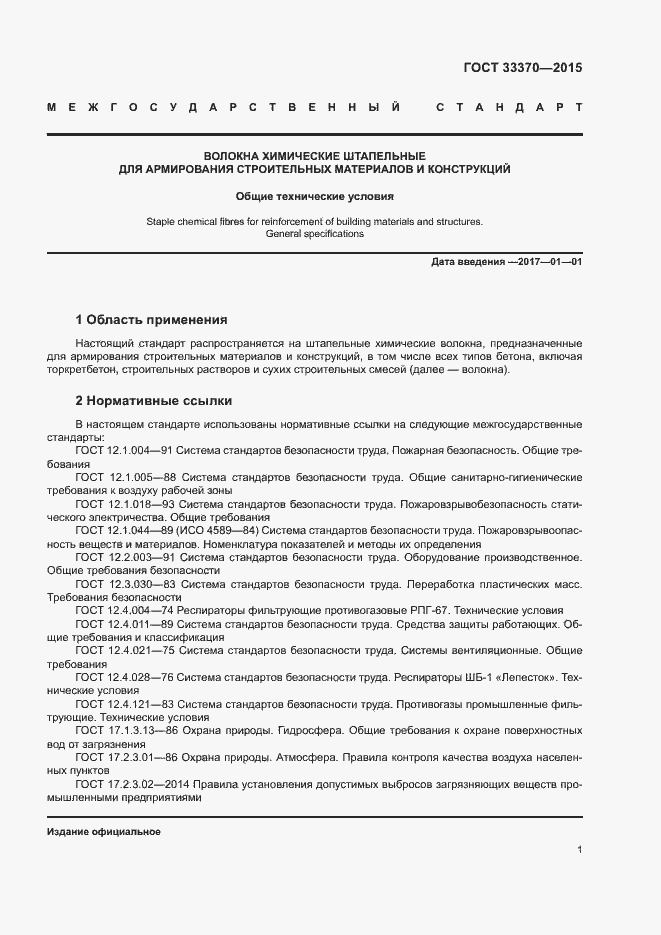 Страница 4 ГОСТ 33370-2015