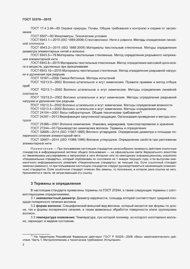 Страница 5 ГОСТ 33370-2015