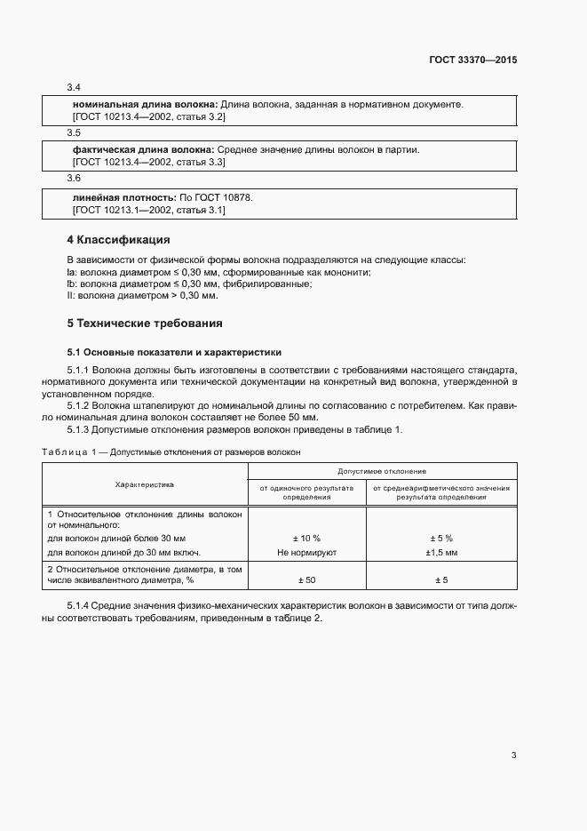 Страница 6 ГОСТ 33370-2015