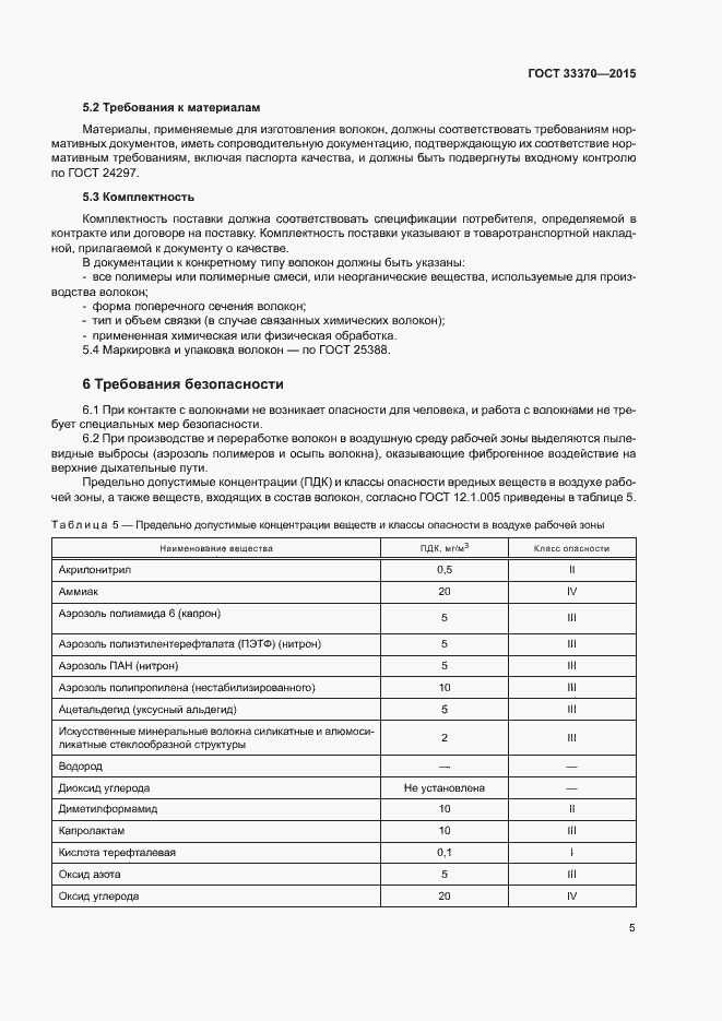 Страница 8 ГОСТ 33370-2015